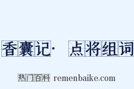 香囊记·点将组词是什么意思的图片
